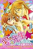 愛の先生 (絶対恋愛Sweet)