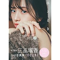 わーすた 三品瑠香 2nd写真集『ひととき』