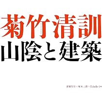 菊竹清訓 山陰と建築 | 斎藤信吾/塚本二朗 |本 | 通販 | Amazon