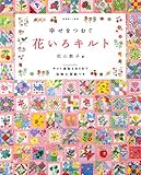 幸せをつむぐ花いろキルト (別冊美しい部屋)