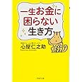 一生お金に困らない生き方 (PHP文庫)