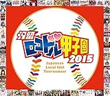 汐留ロコドル甲子園2015