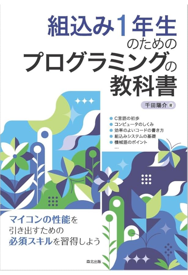 組み込みソフトウェア開発スタートアップ: ITエンジニアのための