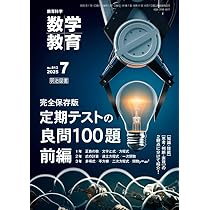 教育科学 数学教育 2014年 01月号 教育科学 数学教育 2025年 07月号 (完全保存版 定期テストの良問