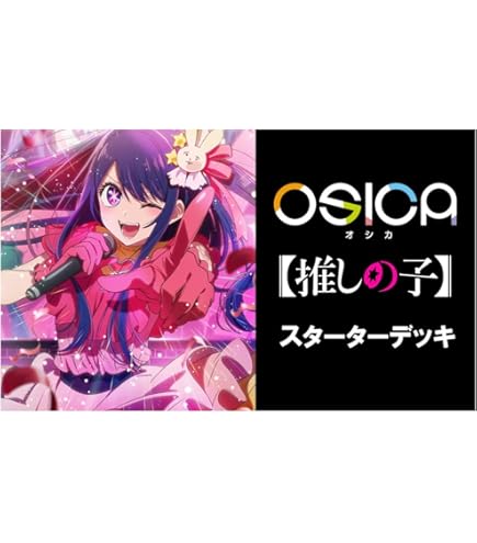 オシカOSICA 推しの子 ブースターパック　1カートン（12ボックス） 発売済み商品(未開封BOX・未開封セット) OSICA「【推しの子
