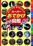どこにでも もっていこう! スーパーおでかけ図鑑