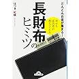 幸せな成功者が教えてくれた 長財布のヒミツ (ナガオカ文庫)