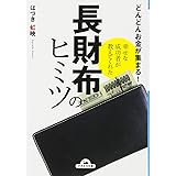幸せな成功者が教えてくれた 長財布のヒミツ (ナガオカ文庫)