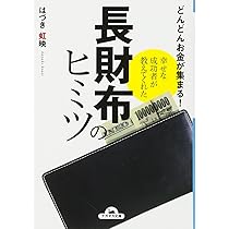 幸せな成功者が教えてくれた 長財布のヒミツ (ナガオカ文庫