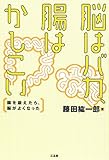 脳はバカ、腸はかしこい