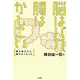 脳はバカ、腸はかしこい