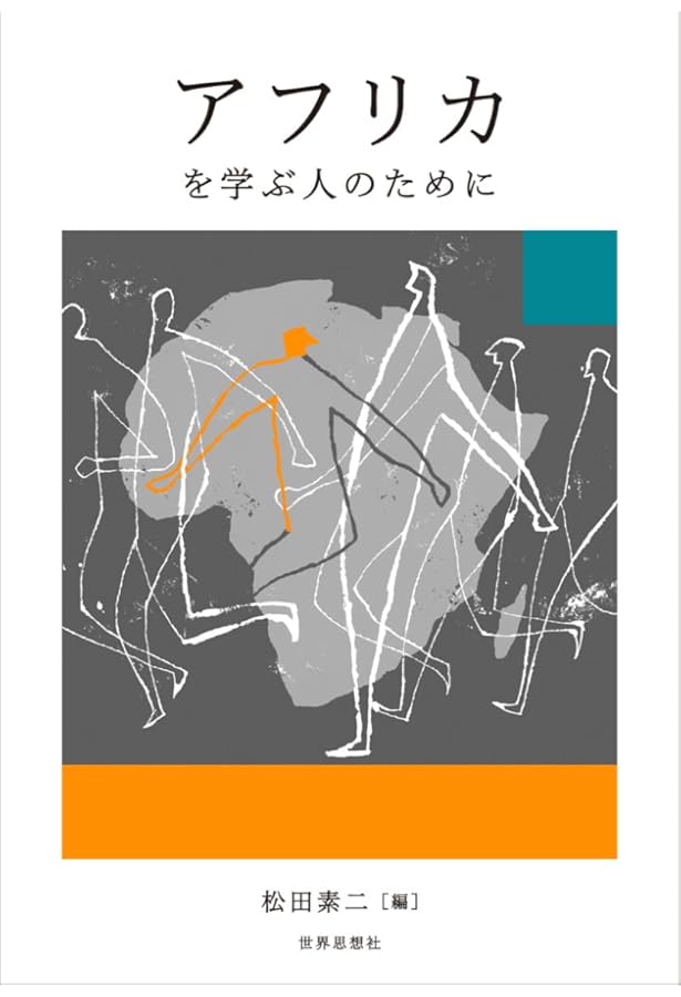 Amazon.co.jp: アフリカ社会を学ぶ人のために : 松田 素二, 松田 素二: 本