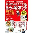 マンガでわかる! 食事で改善 親が怒らなくても 自分で勉強する子に ― 糖質制限とアドラー心理学で子どもがのびる (主婦の友生活シリーズ)