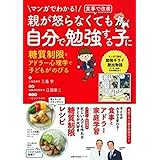 マンガでわかる! 食事で改善 親が怒らなくても 自分で勉強する子に ― 糖質制限とアドラー心理学で子どもがのびる (主婦の友生活シリーズ)