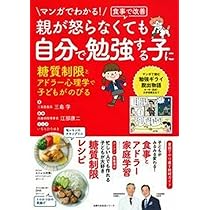 マンガでわかる! 食事で改善 親が怒らなくても 自分で勉強する子に