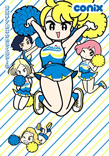 『青高チア部はかわいくない!』1巻