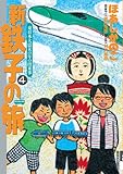 新・鉄子の旅 4 (IKKI COMIX)