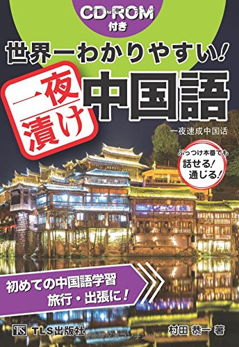 世界一わかりやすい! 一夜漬け中国語