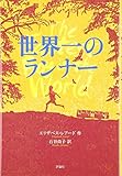 世界一のランナー (児童図書館・文学の部屋)