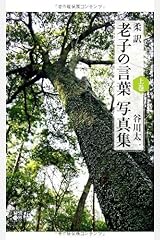 柔訳 老子の言葉 写真集(上巻) 単行本