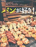 パンが好き! (別冊家庭画報)