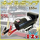 電動オイルポンプ 155w 小型 12V用 船舶 4スト船外機 ポータブル エンジンオイル用 取付固定型 ガソリンなどの燃料に使用不可