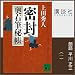 密封 奥右筆秘帳（一）