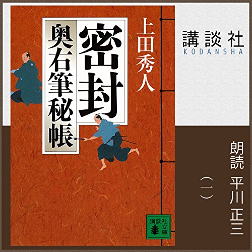 密封 奥右筆秘帳（一）