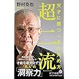 超二流: 天才に勝つ一芸の究め方 (ポプラ新書 の 5-1)