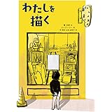 わたしを 描く