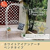 ブランティーク　ホワイトアイアンアーチ ベンチタイプ 送料無料　アンティーク　モダン　スタイリッシュ