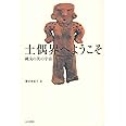 土偶界へようこそ――縄文の美の宇宙