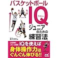バスケットボールIQ ジュニアのための練習法