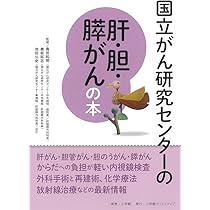 国立がん研究センターの肝・胆・膵がんの本 (国立がん研究