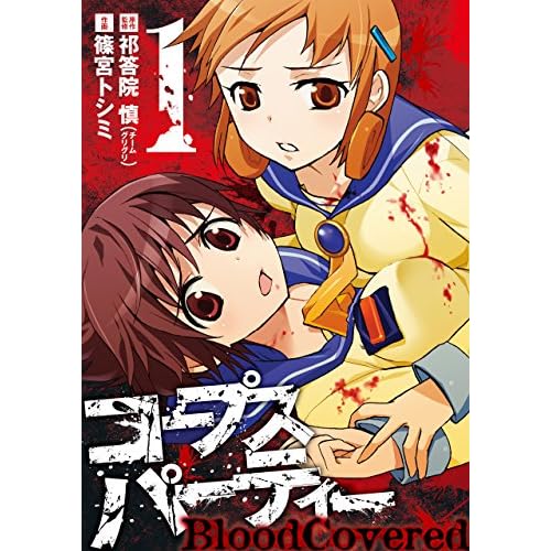 コープスパーティー BloodCovered