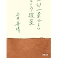 一汁一菜でよいという提案 (新潮文庫)