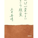 一汁一菜でよいという提案 (新潮文庫)