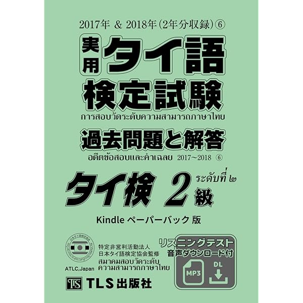 実用タイ語検定試験 過去問題と解答（6） 準2級: 2017年＆2018年