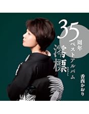 Amazon.co.jp: 30周年記念リサイタル~風薫り 清しく 歌が舞いおりる