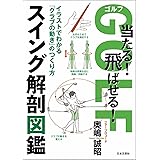 ゴルフ 当たる! 飛ばせる! スイング解剖図鑑: イラストでわかる「クラブの動き」のつくり方