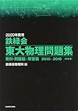 2020年度用 鉄緑会東大物理問題集 資料・問題篇/解答篇 2010-2019
