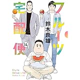 フルーツ宅配便 (14) (ビッグコミックス)
