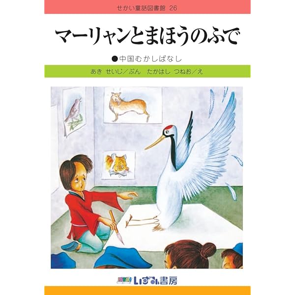 Amazon.co.jp: せかい童話図書館 : 秋 晴二 他, 酒井 義夫, 糸久