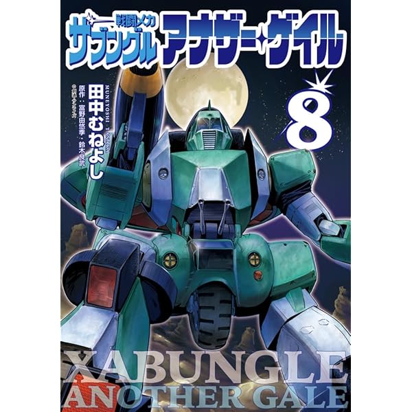 Amazon.co.jp: 戦闘メカ ザブングル アナザー・ゲイル (1) (ビッグ