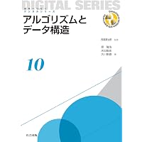データ構造とアルゴリズム[第2版] (新・情報/通信システム工学 TKC-3