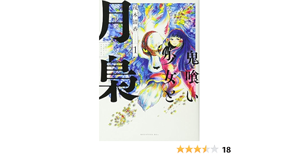 鬼喰い少女と月梟 1 Kcx 茂木 清香 本 通販 Amazon