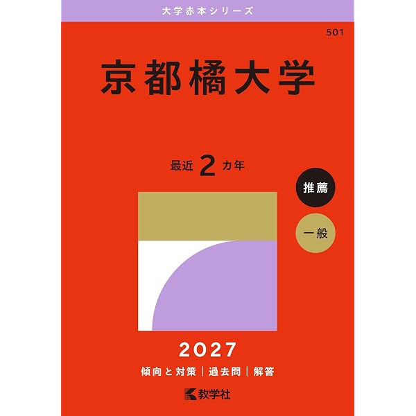 京都橘大学 (2025年版大学赤本シリーズ) | 教学社編集部 |本 | 通販