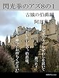 閃光拳のアズ８の１　古城の伯爵編