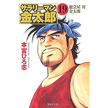 サラリーマン金太郎 19 株主総会編 (集英社文庫(コミック版)) | 本宮