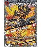 Amazon | デュエルマスターズ ボルシャック・NEX/スーパー